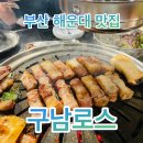 구남식당 | 부산 해운대삼겹살 맛집 구남로스 찐 현지인 추천!