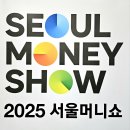 2025 서울머니쇼 참관 및 세미나후기 - 세미나 팁