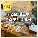 골든 스튜디오(Golden studio) | [신혼여행/포르투갈] 내돈내산 리스본 숙소, 포르투 숙소 리스트 및 후기 (숙소 사진 및 조식)