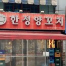 한성제1주유소 | [강남 맛집] &#34;한성양꼬치 2호점&#34; 내돈내산 솔직후기 | 양꼬치, 바지락볶음, 볶음밥