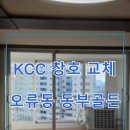 KCC 창호 시공 후기 「오류동 동부골든아파트」