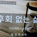 [특새 말씀5] 후회없는 삶 이미지