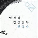 구석기시대 패션왕 | (임진석,경찰간부한국사)임진석 경찰간부 한국사(제2판),임진석,윌비스