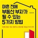 부린이의 부동산 재테크 이미지