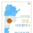 음악으로 떠나는 세계여행 - 안녕, 아르헨티나 | [24.11.28.] 음악으로 떠나는 세계여행&lt;안녕, 아르헨티나&gt;