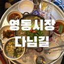 [논현] 다님길 후기 : 논현 영동시장 레트로 감성 술집