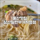 삼산밀면칼국수 이미지
