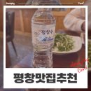 NR-6[경강로]-상-500 | 평창 1박 2일 여행 중 꼭 먹어봐야 할 필수 맛집 코스(다키닥팜, 유천막국수, 오대산황기찐빵