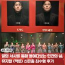 판소리뮤지컬 적벽 다온공연 | 뮤지컬 적토 신은총 최수형 후기 커튼콜 SH아트홀 시야 3월 공연 추천