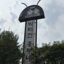 봄여름가을겨울흑염소탕 | [용인 영덕동 맛집] 용인 염소탕 청명역 맛집, 박터진 흥부