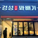 경성찹쌀꽈배기목포