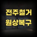 전주셀프식당 | 전주 송천동 식당 인테리어 철거 후기! 원상복구 꿀팁 전격 공개!