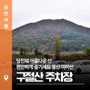 송학2리 마을회관 | 당진의 아름다운 산 편안하게 즐기세요 몽산 아미산, 구절산 주차장
