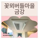 삼성종합카인테리어 | 꽃뫼버들마을 금강 삼성무풍 시스템에어컨 인테리어 시공으로 4대 설치 후기