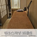 수정위례-D-6 | [위례 왁싱] 위례 브라질리언 왁싱 하우스왁싱 위례점 후기