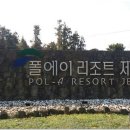 폴에이리조트 이미지