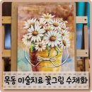 목동미술치료 꽃그림 수채화 유티의다정한미술