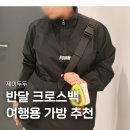 가벼운 보부상 가방 추천 제이두두 반달 크로스백 솔직후기