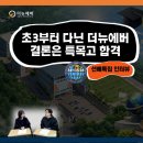 굴포초등학교 | 합격 축하 선배특집 인터뷰 (초3부터 다닌 더뉴에버, 결론은 특목고 합격)