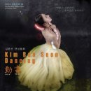 김분선의 춤 댄싱동화 이미지