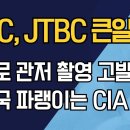 MBC, JTBC 큰일났다, 헬기로 관저 촬영 고발 당해. ＜천조국 파랭이는 CIA 신고＞ 이미지