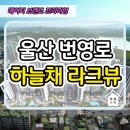 울산 번영로 하늘채 라크뷰 아파트 견본주택 계약안내 이미지