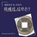 한일철전 | "대한민국 화폐의 기원과 역사"