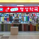 반월당명성약국