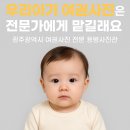 용봉지연 | 우리아기 여권사진은 전문가에게 맡길래요: 광주광역시 여권사진 전문 용봉사진관