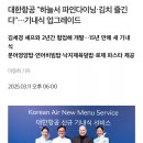 대한항공 기내식 드디어 김치 제공 (비즈니스, 퍼스트 한정) 이미지