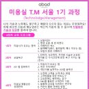 미용실 T.M 서울 1기 과정 (Technolodge,Management) 7월 4일~7월25일 (화. 저녁 8시~10시30분) 이미지