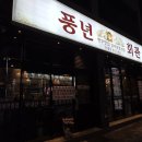 풍년회관 | [전라도 정읍 맛집] 풍년회관/따봉집/한우숯불구이...맛집/국내산한우한돈/정읍여행/솔직후기/내돈내산