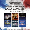 디 오리지널 프렌치 뮤지컬 갈라 콘서트 네이버블로그