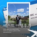 정라동 참좋은교회 | [공지] 참좋은여행 8월 베스트후기를 소개합니다.