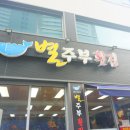 세븐일레븐 여수웅천지구점 | 여수 웅천 맛집 점심 회식으로 다녀온 별주부횟집