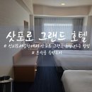 가능맞이방 편의점 | 삿포로 그랜드 호텔 공항에서 가는 방법 및 트윈룸 숙박후기 (얼리 체크인)