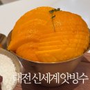 대전 신세계빙수 앗빙수 대전 빙수 맛집 후기!