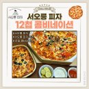 서오릉피자 | 서오릉 피자 12첩 콤비네이션 치즈 오븐 스파게티 내돈내산 후기