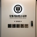 강동내과의원 이미지