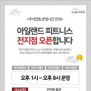 아일랜드피트니스 롯데마트점 이미지