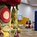 서울 근교 아이와가볼만한곳 | 오~감각미술관 어린이미술관 체험 전시 후기 2부