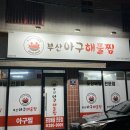 임꺽정아구해물찜 | 대구 아구찜 맛집 배달 포장 전문점 부산아구해물찜 포장 후기