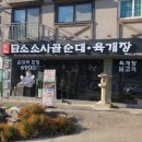 담소소사골순대육개장파주광탄