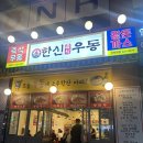 한신우동인덕원점 이미지