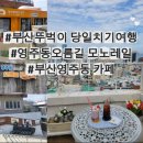 지에스(GS)25 비프광장점 | 부산여행 부산시티투어버스 그린라인코스후기#4 영주동오름길모노레일 탑승후기 카페 모아미뇽 뚜벅이...