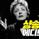 샹송의 여왕 - 에디트 피아프(Édith Piaf) 이미지