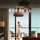 베트남퀴논거리 | 베트남 푸꾸옥 호텔 가족여행 5성급 호텔 추천 리젠트, 인터컨티넨탈 후기