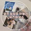 아이디플랜디자인스튜디오 | (결혼준비-16) 셀프 청첩장 만들기 후기: 비즈하우스 활용 / 4가지 디자인 가격공유