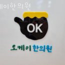 오케이한의원 - 구리시 검배로60번길 4 | 오케이한의원