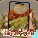 롯데프레시광주신가점 | 신창동 맛집 또바기냉면 신가본점, 현지인이 줄 서는 냉면 한상의 정석 (주차/이벤트)